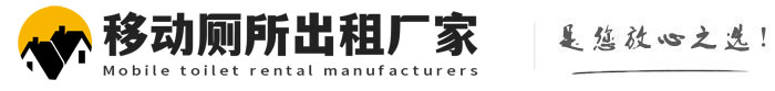 沂源移动厕所出租厂家